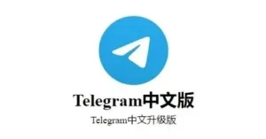 电报中文版在哪里下载？