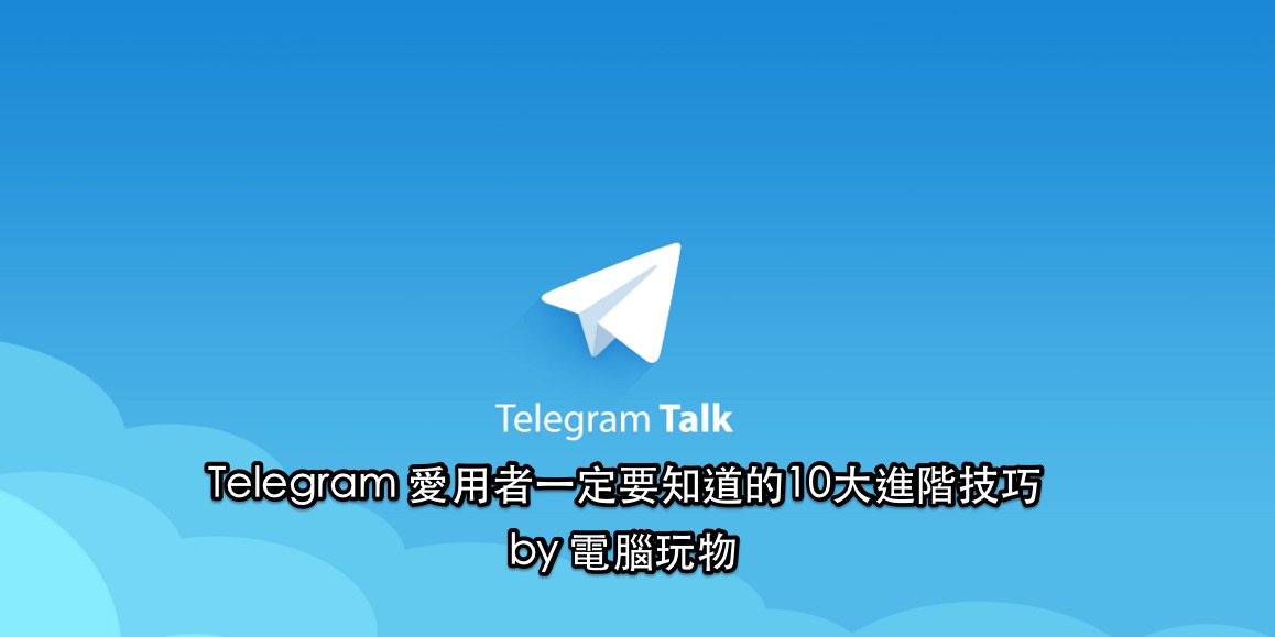 电报聊天功能与限制说明