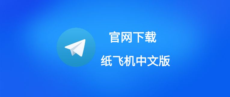 Telegram账号申诉与联系客服