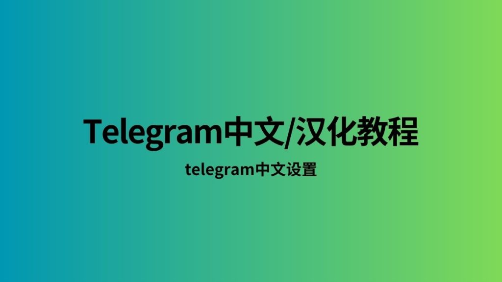 Telegram历史记录恢复与备份