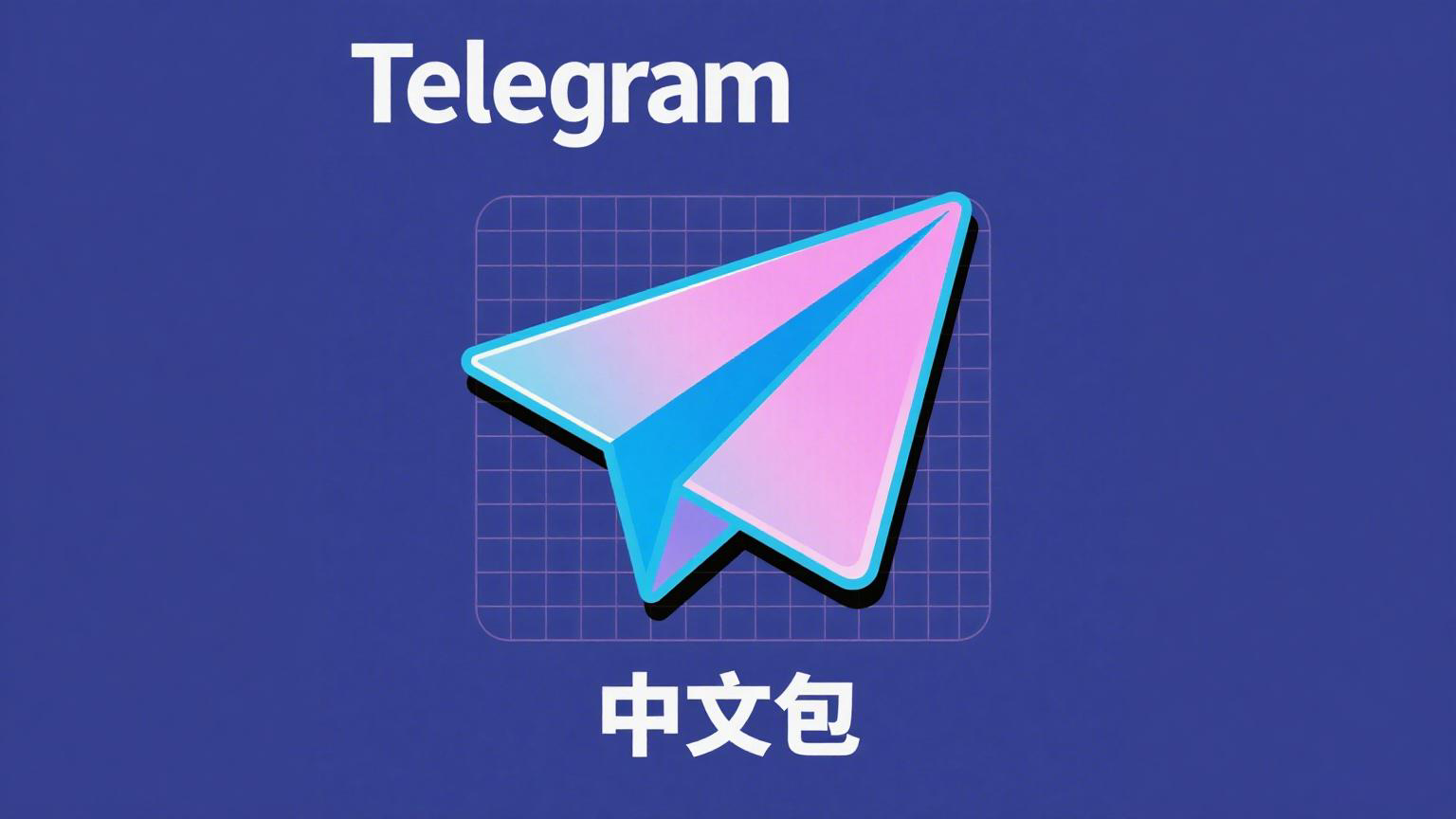电报消息传播与可见性设置