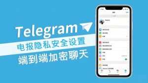电报一直连接中怎么办？
