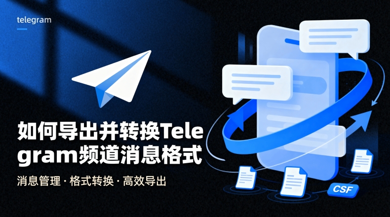 Telegram桌面导出流程